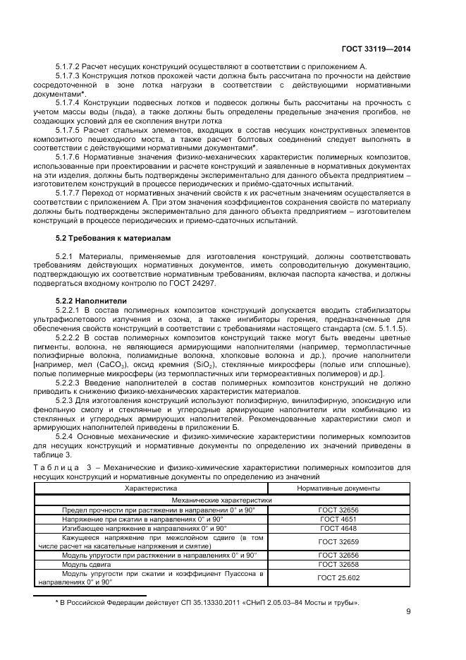 ГОСТ 33119-2014, страница 13