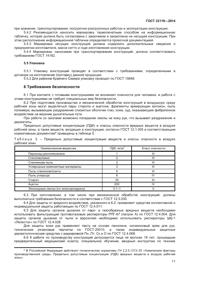 ГОСТ 33119-2014, страница 15