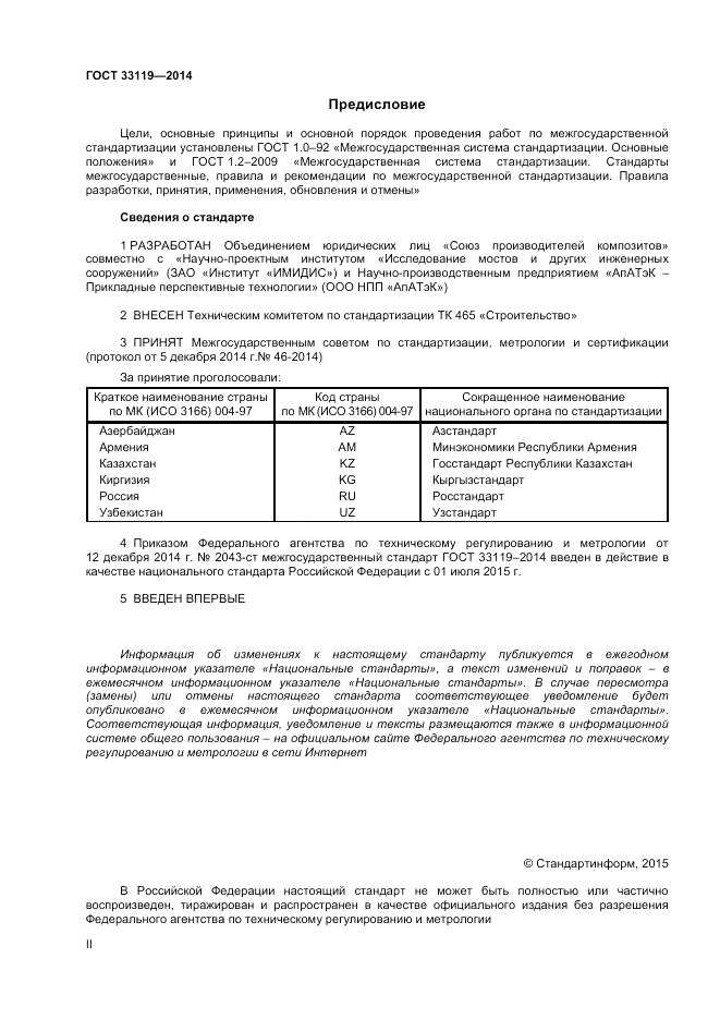 ГОСТ 33119-2014, страница 2