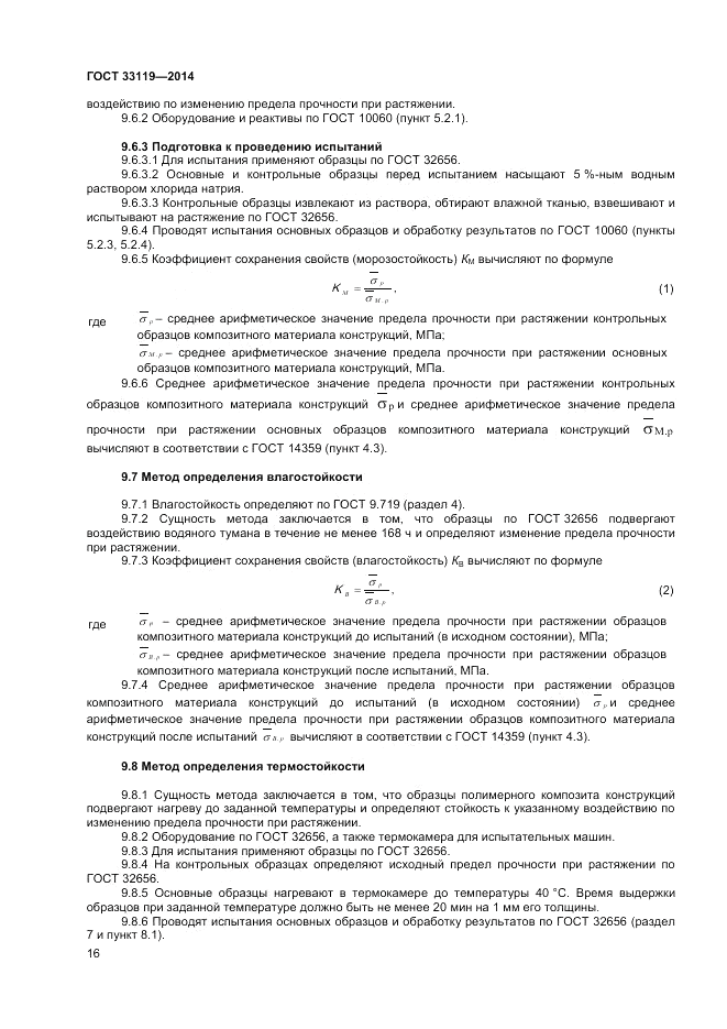 ГОСТ 33119-2014, страница 20