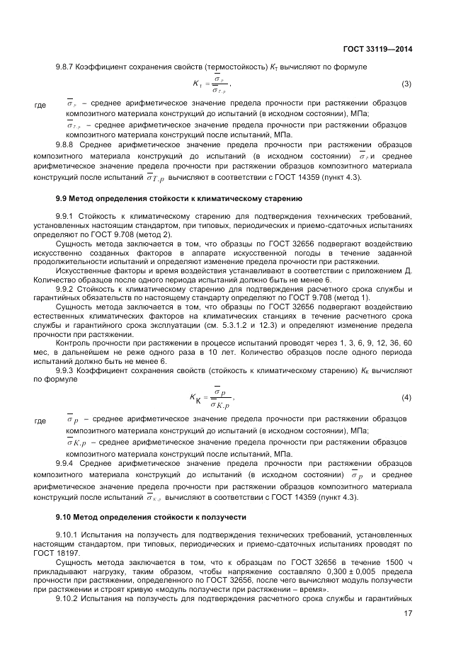 ГОСТ 33119-2014, страница 21