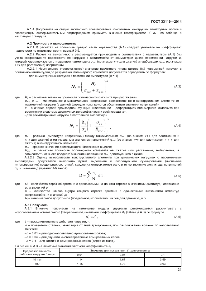 ГОСТ 33119-2014, страница 25