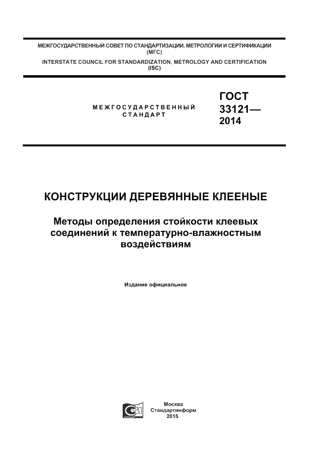 ГОСТ 33121-2014, страница 1