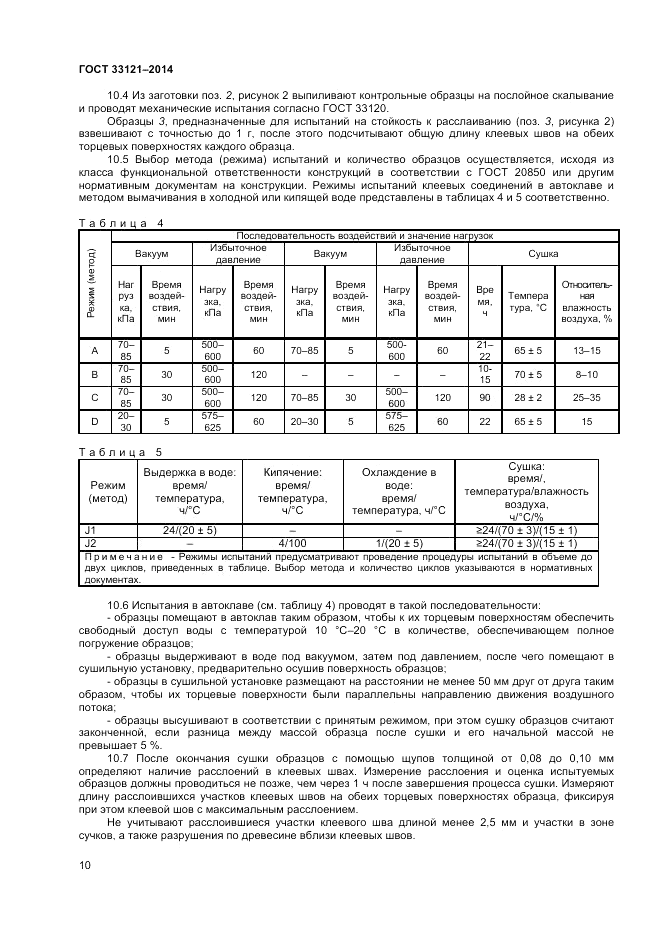 ГОСТ 33121-2014, страница 12