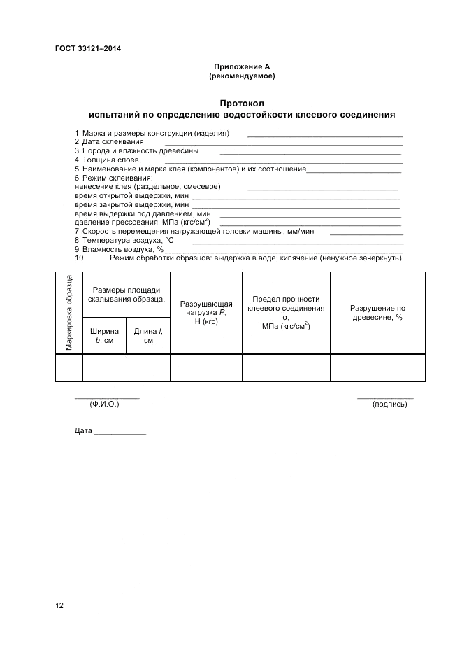 ГОСТ 33121-2014, страница 14