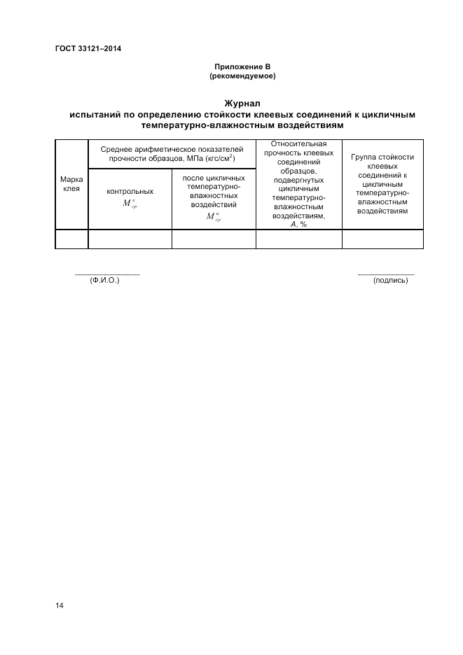 ГОСТ 33121-2014, страница 16