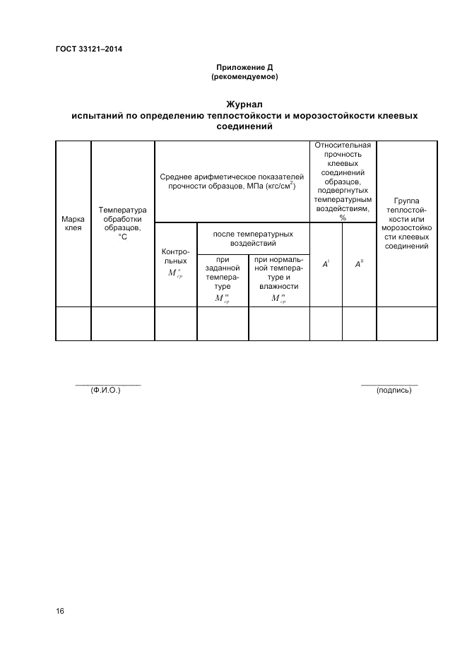 ГОСТ 33121-2014, страница 18