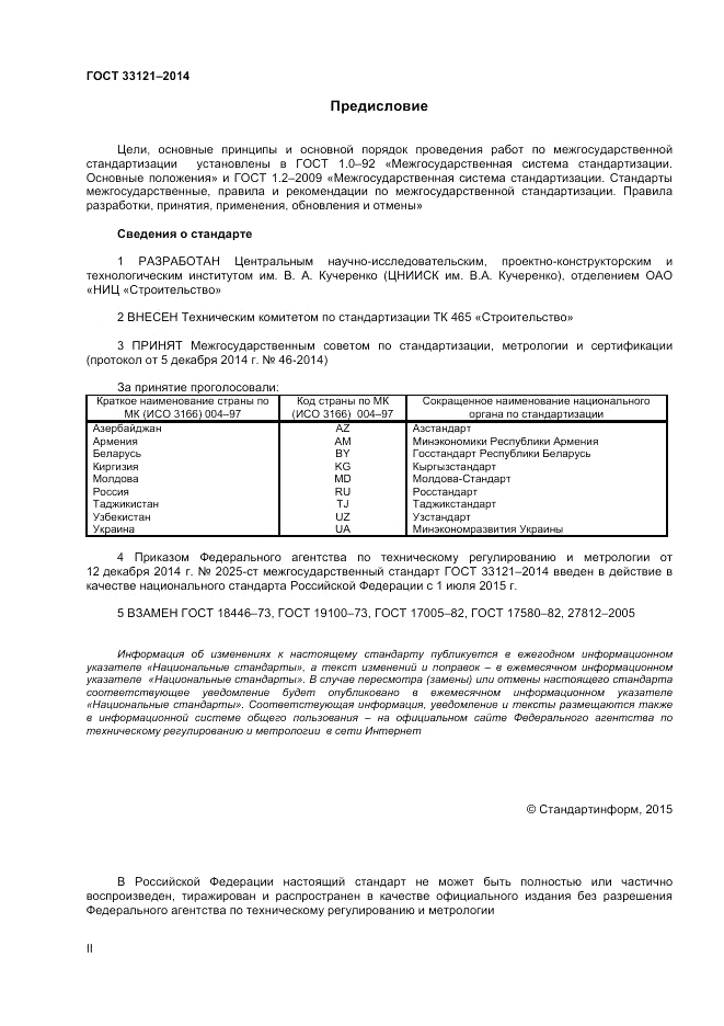 ГОСТ 33121-2014, страница 2