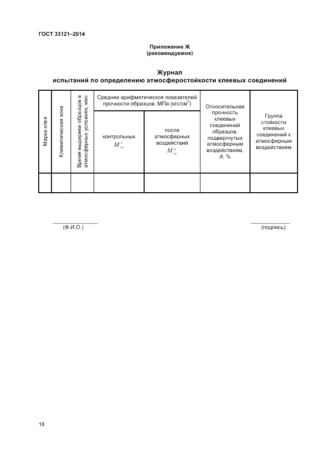 ГОСТ 33121-2014, страница 20