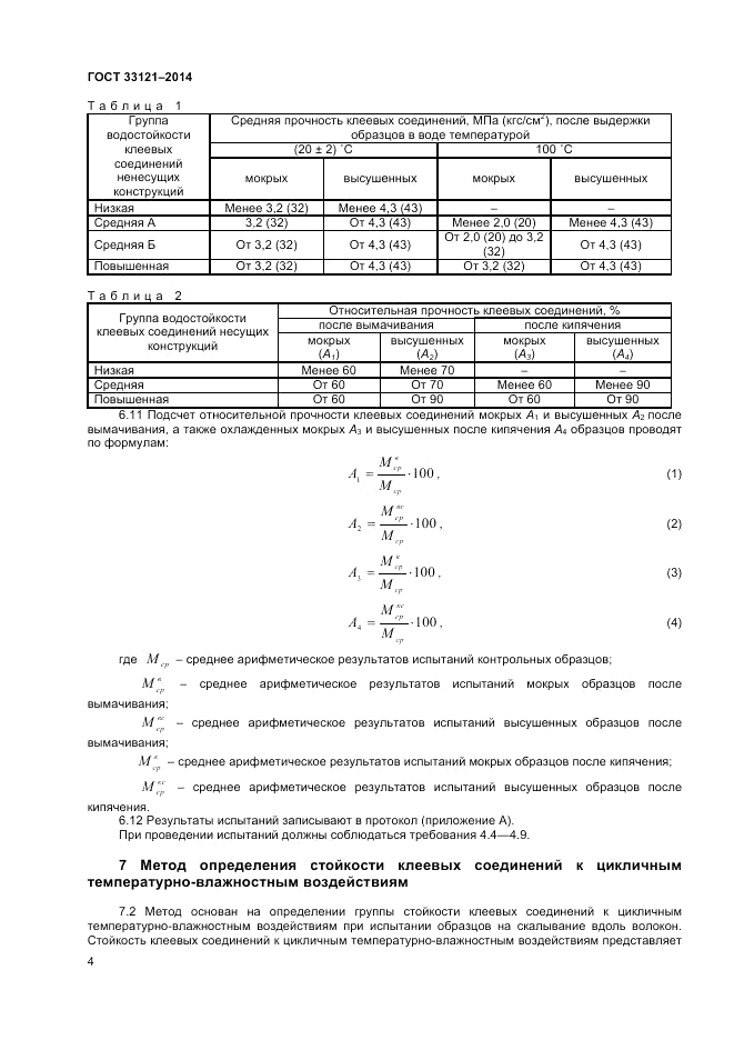 ГОСТ 33121-2014, страница 6