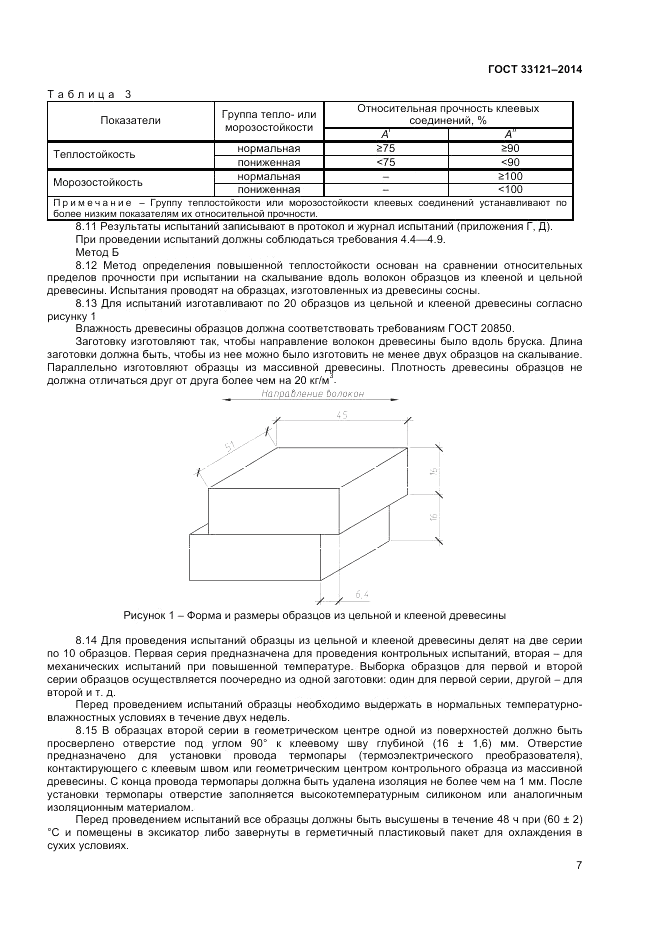 ГОСТ 33121-2014, страница 9