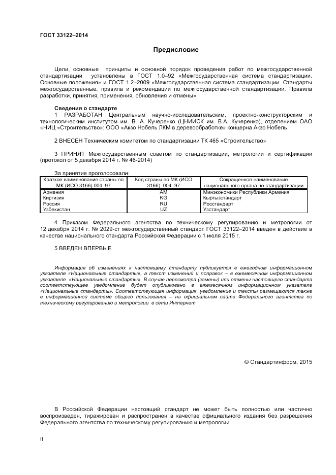 ГОСТ 33122-2014, страница 2