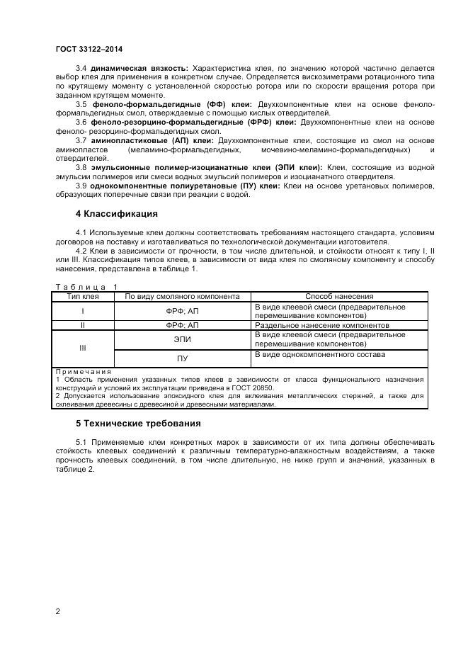 ГОСТ 33122-2014, страница 4