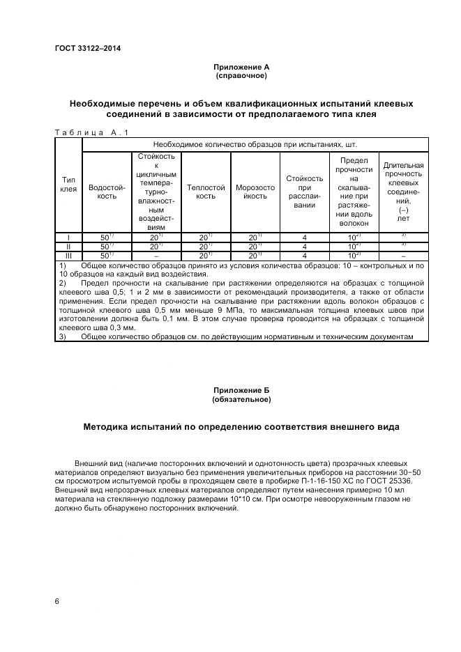 ГОСТ 33122-2014, страница 8