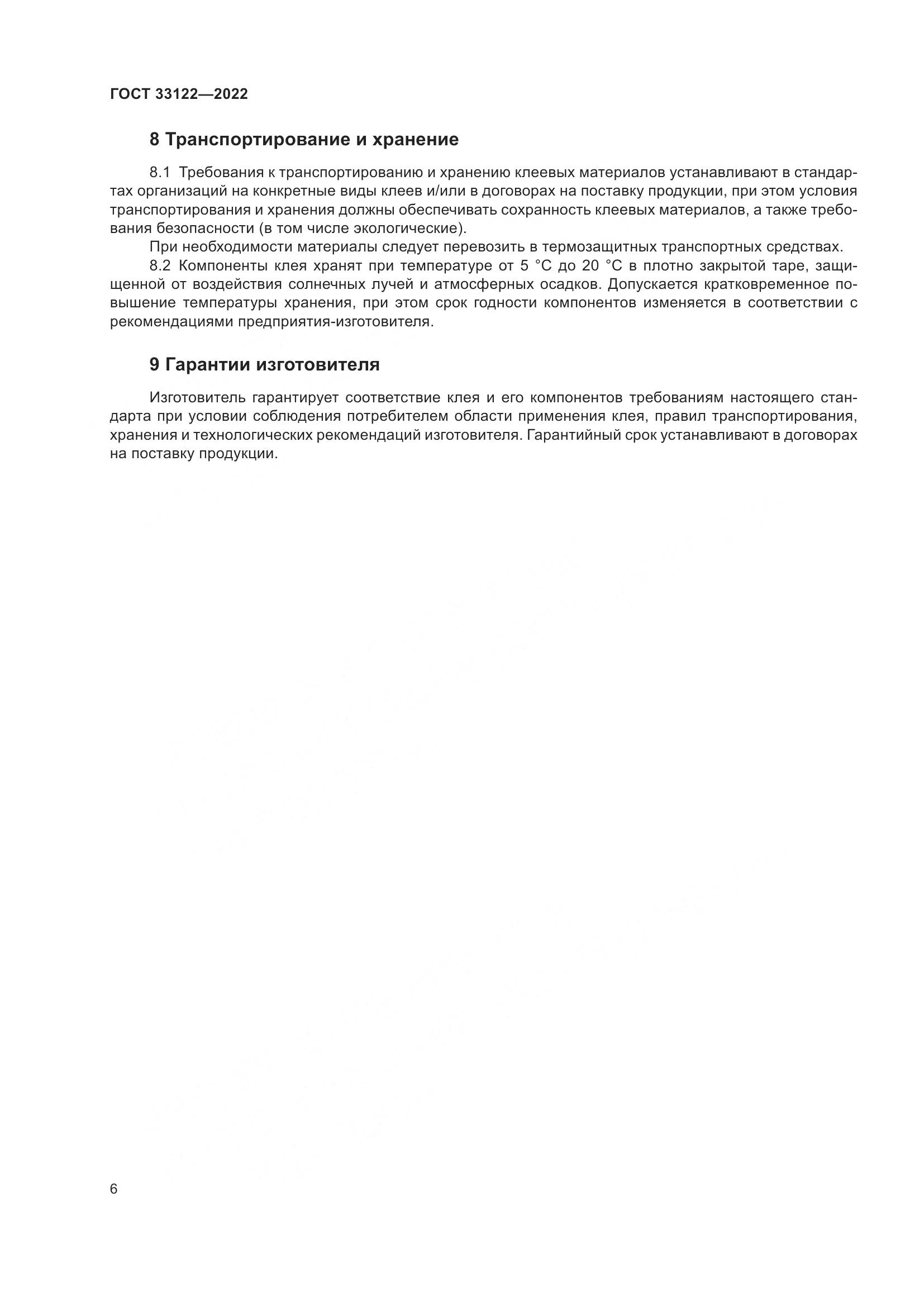 ГОСТ 33122-2022, страница 10