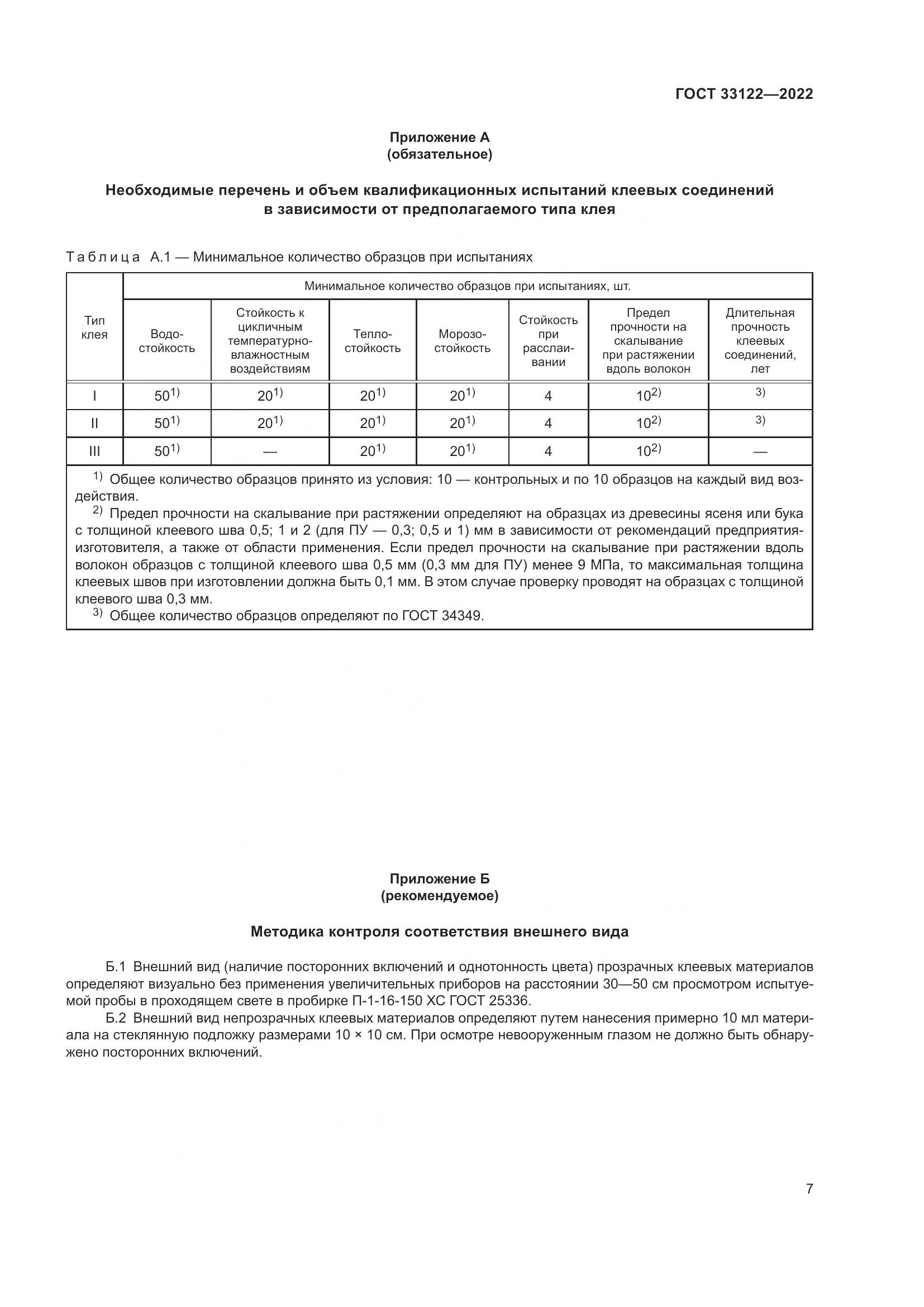 ГОСТ 33122-2022, страница 11