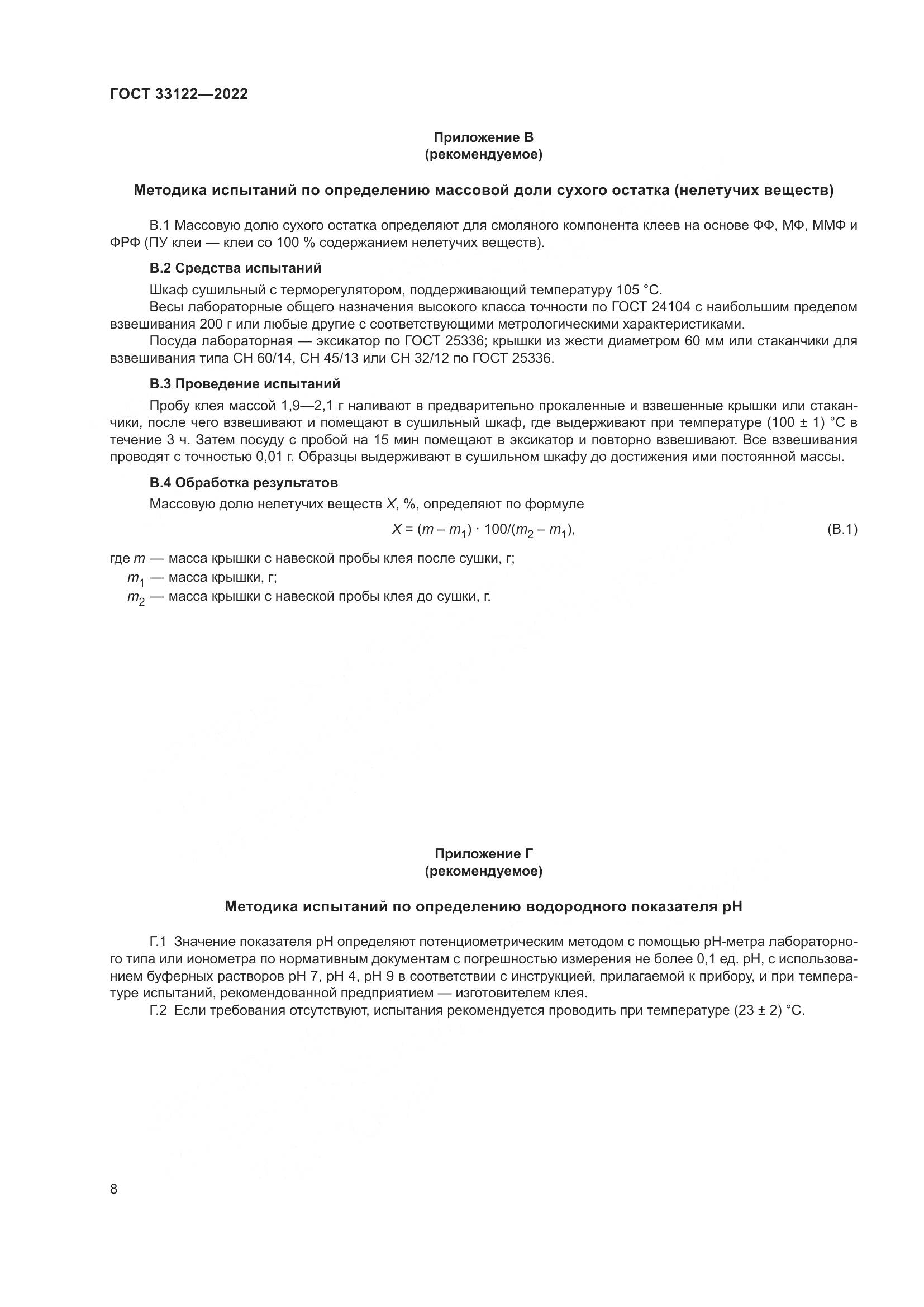 ГОСТ 33122-2022, страница 12