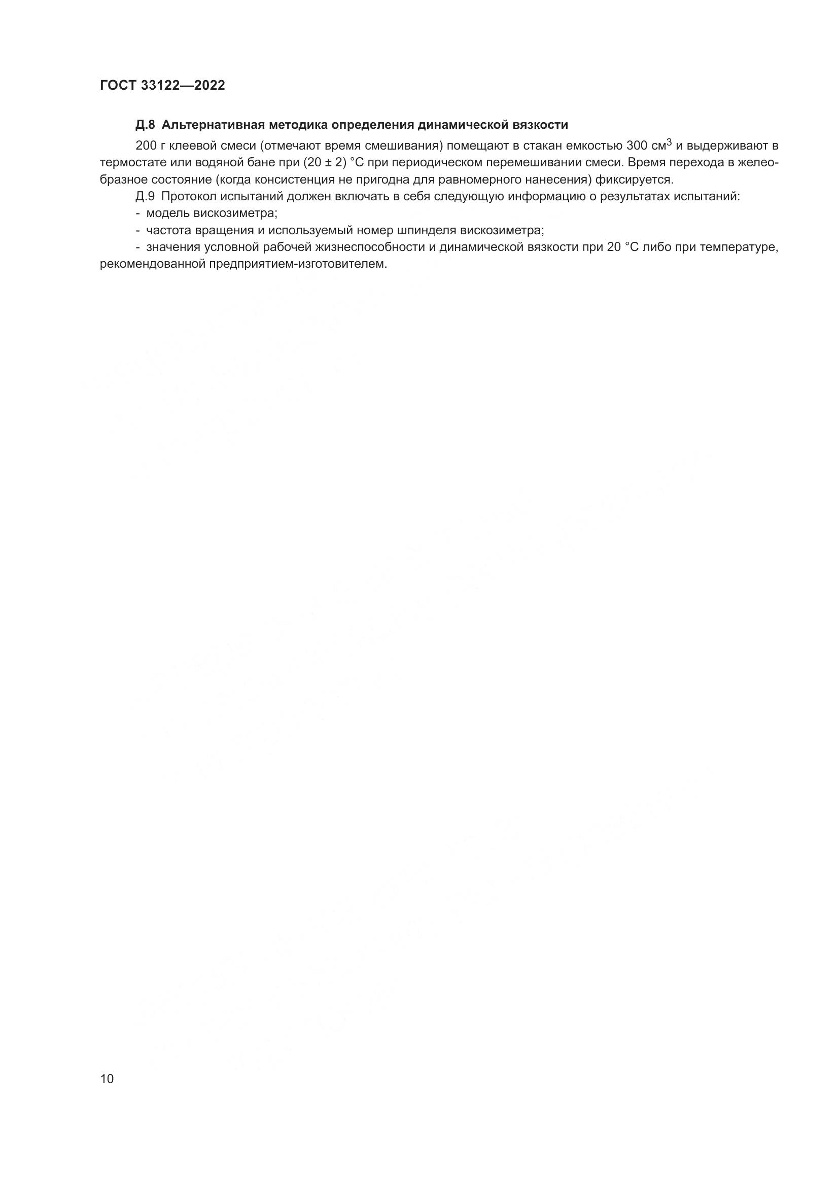 ГОСТ 33122-2022, страница 14