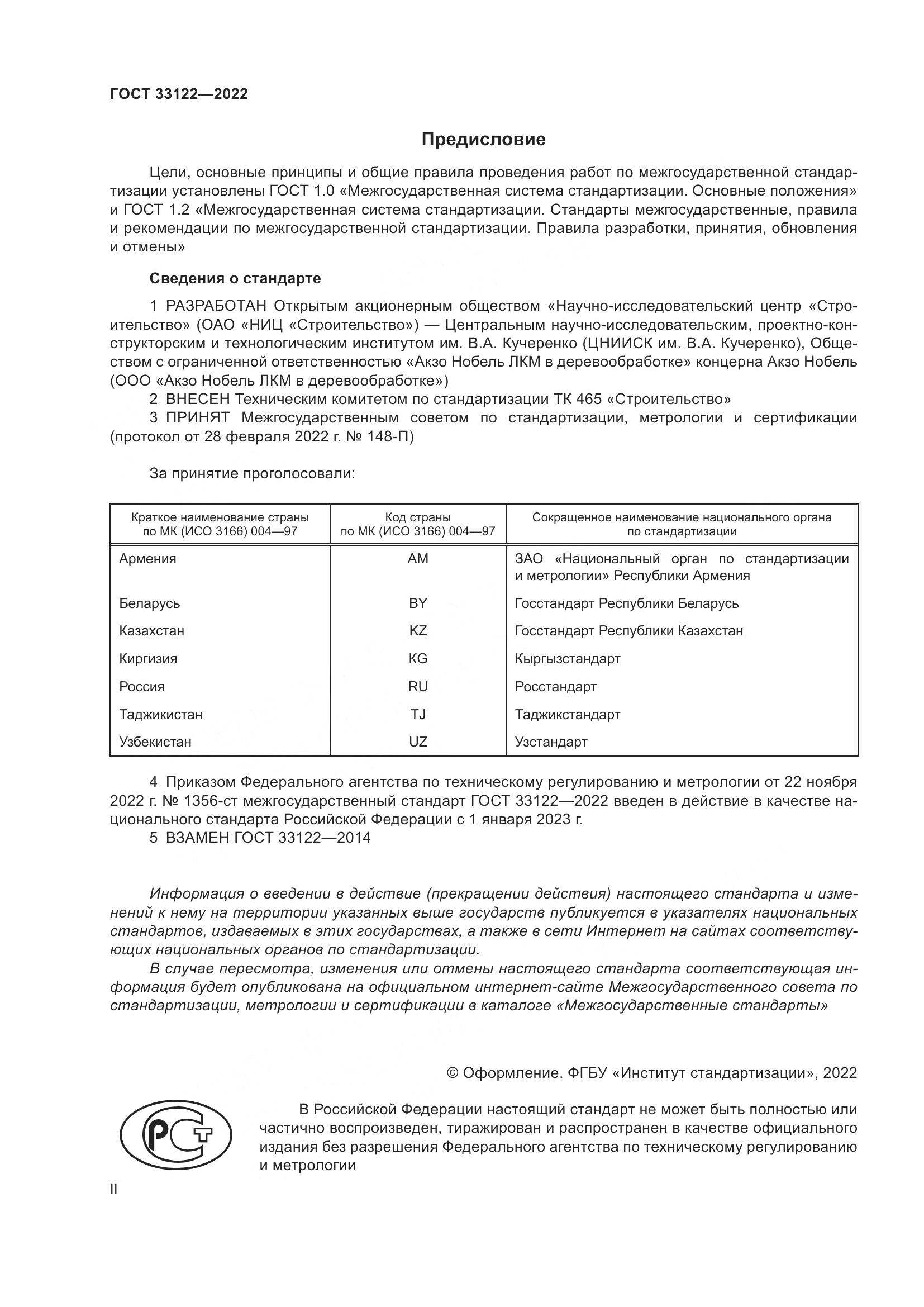 ГОСТ 33122-2022, страница 2