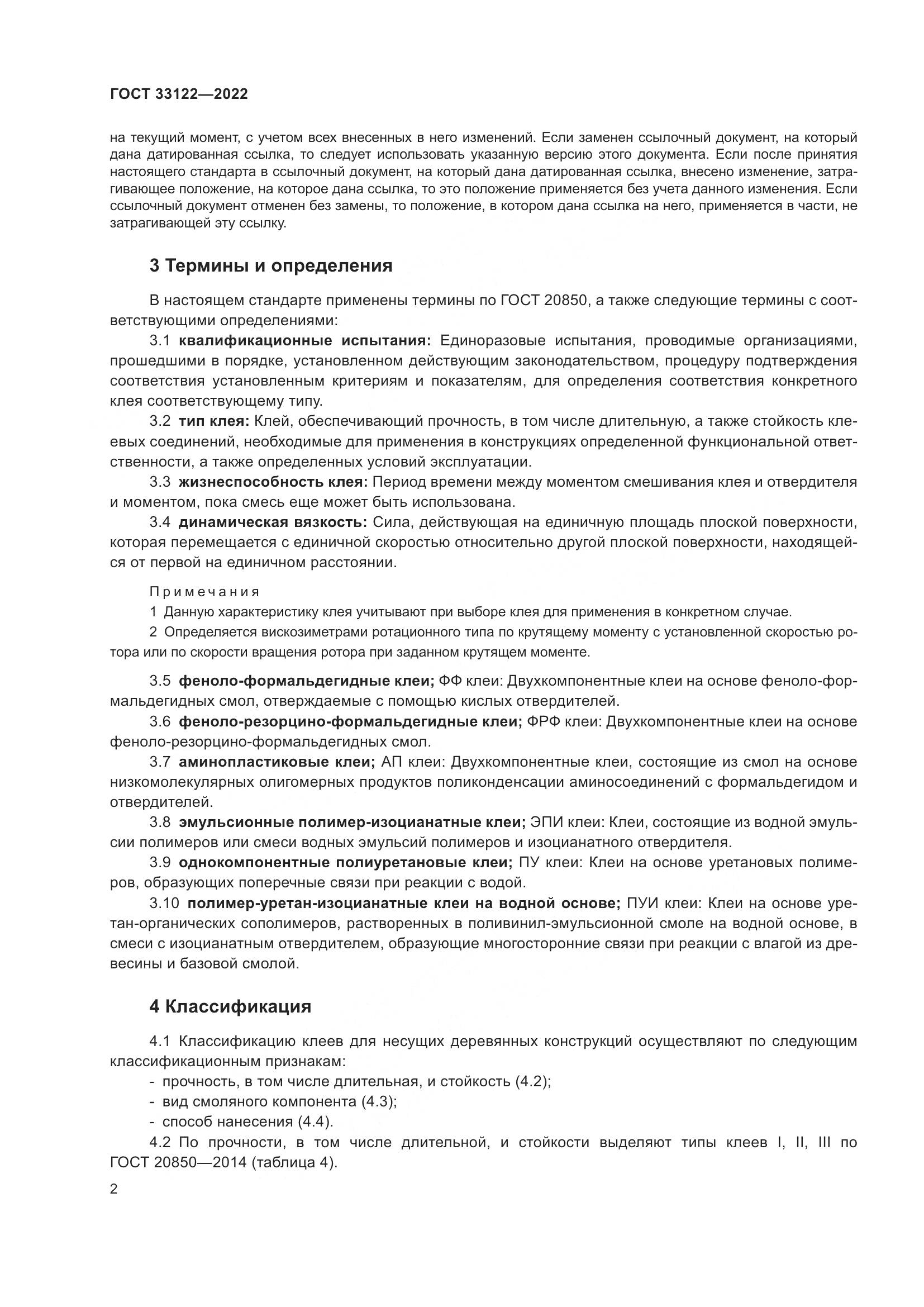 ГОСТ 33122-2022, страница 6