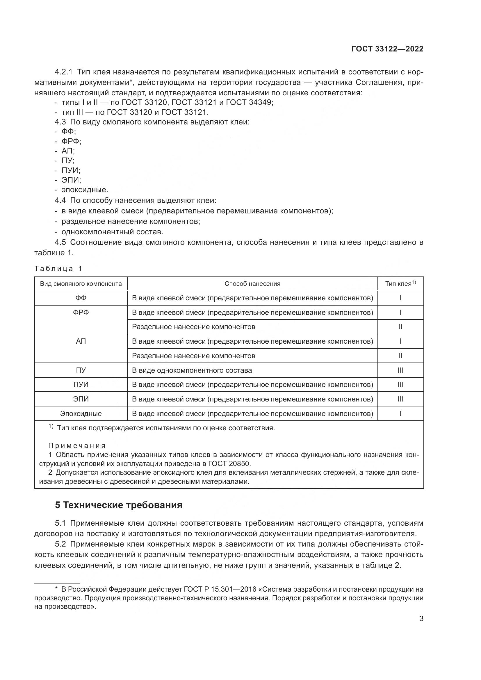 ГОСТ 33122-2022, страница 7