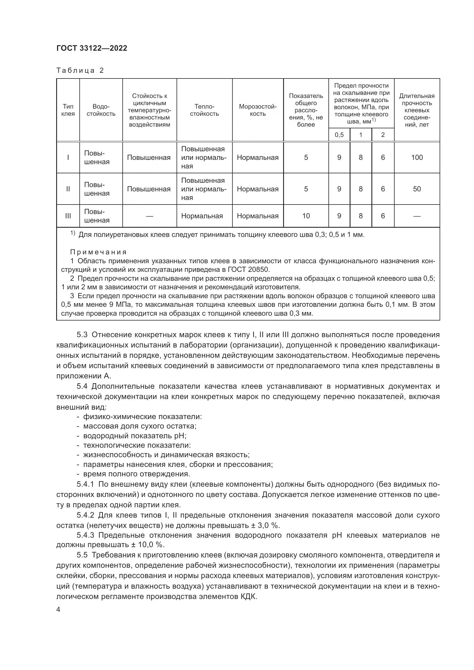 ГОСТ 33122-2022, страница 8