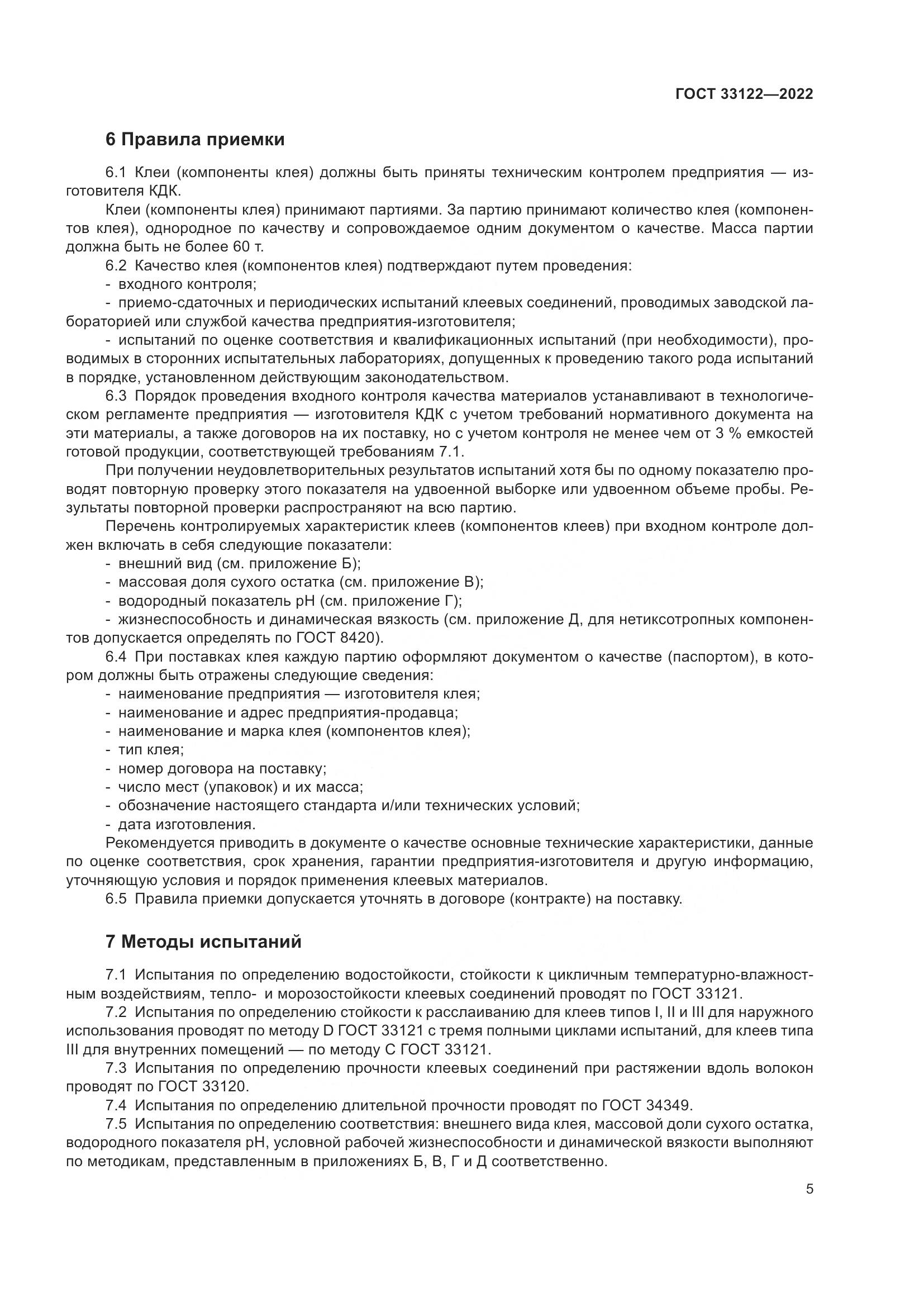 ГОСТ 33122-2022, страница 9