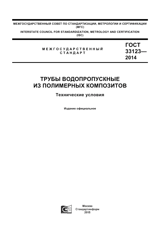 ГОСТ 33123-2014, страница 1