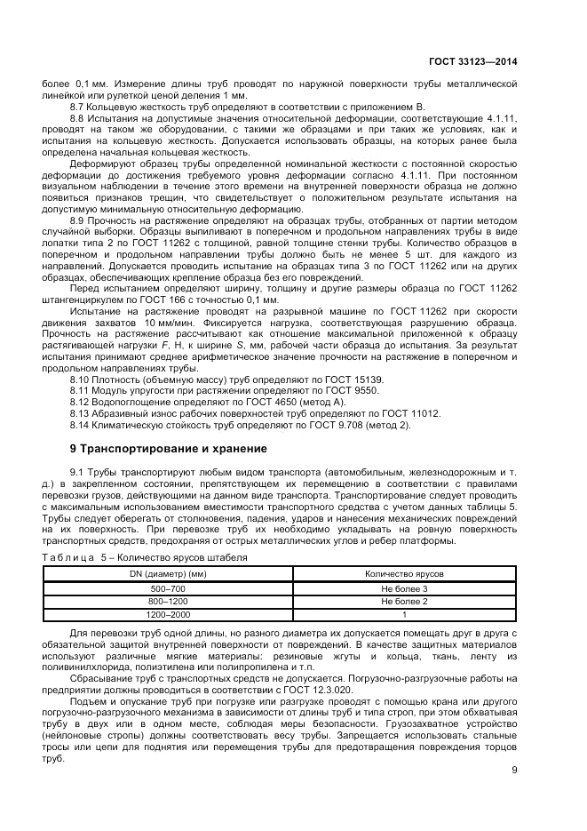 ГОСТ 33123-2014, страница 11