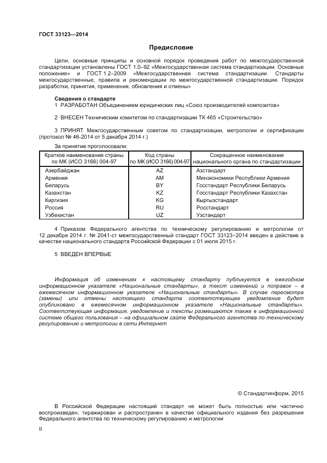 ГОСТ 33123-2014, страница 2