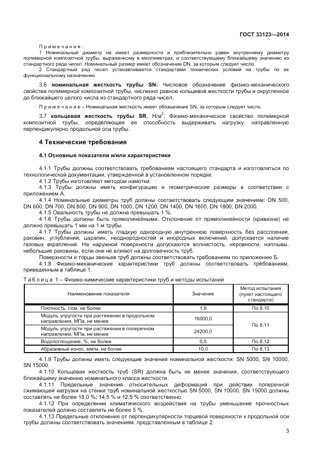 ГОСТ 33123-2014, страница 5