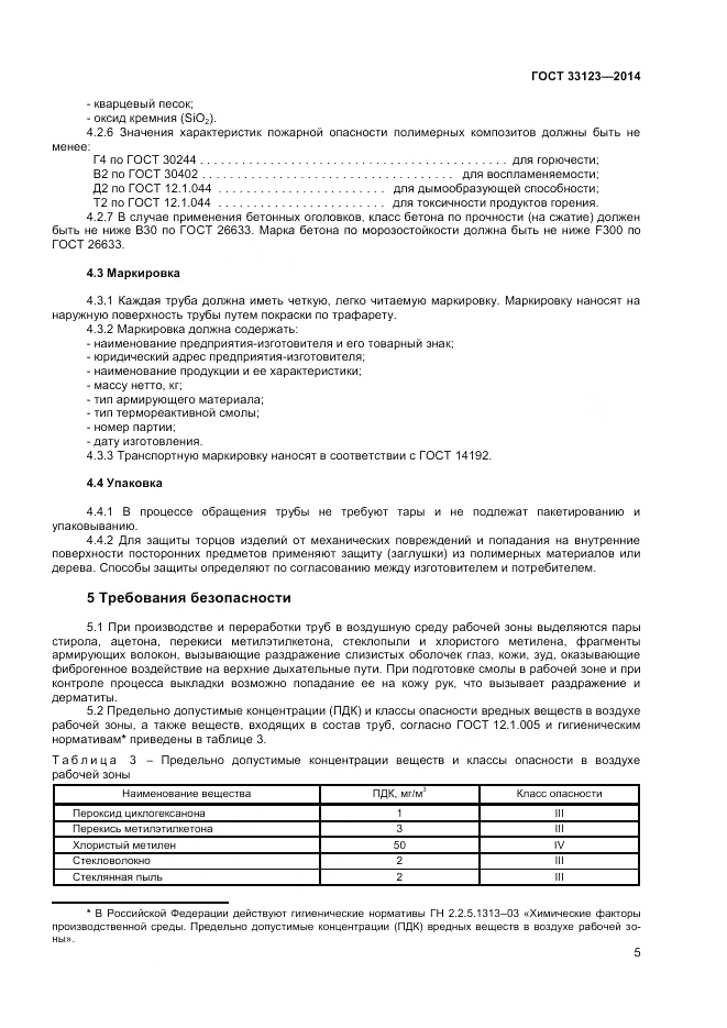 ГОСТ 33123-2014, страница 7