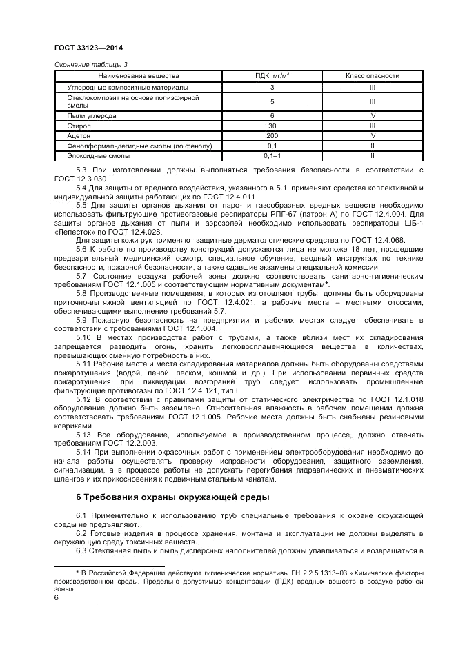 ГОСТ 33123-2014, страница 8