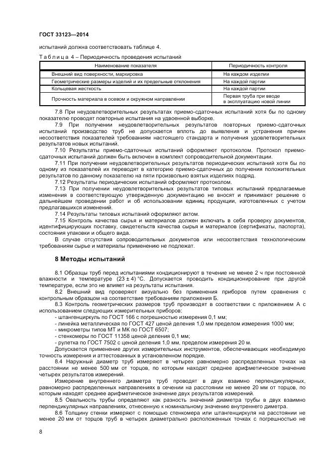 ГОСТ 33123-2014, страница 10