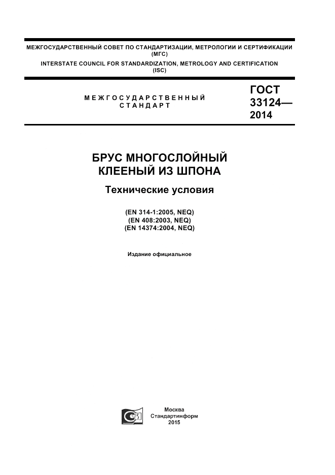 ГОСТ 33124-2014, страница 1