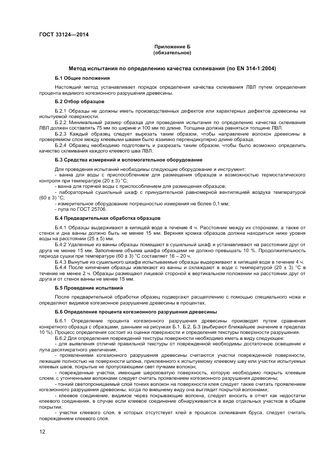 ГОСТ 33124-2014, страница 15