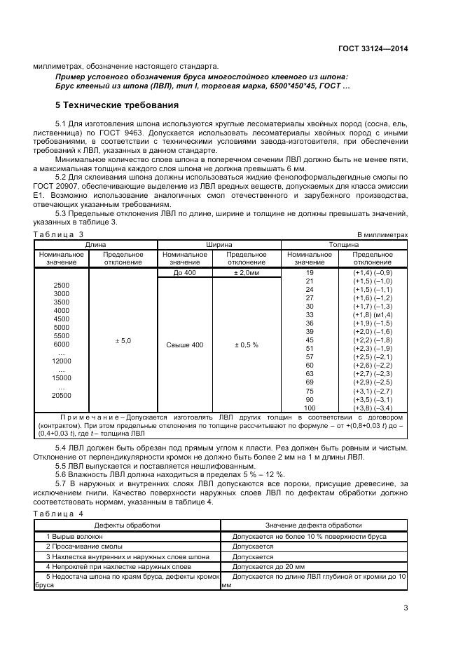 ГОСТ 33124-2014, страница 6