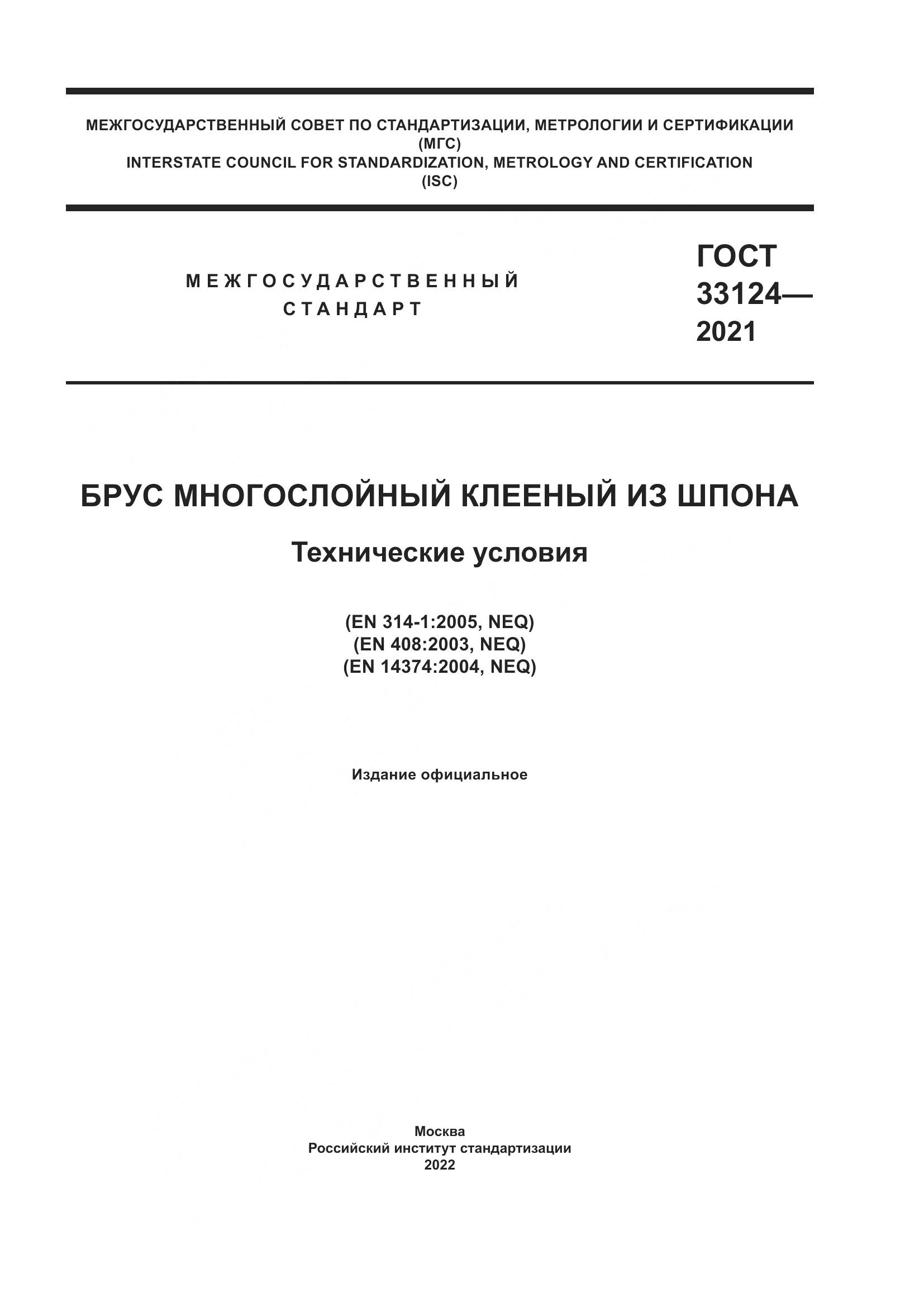 ГОСТ 33124-2021, страница 1