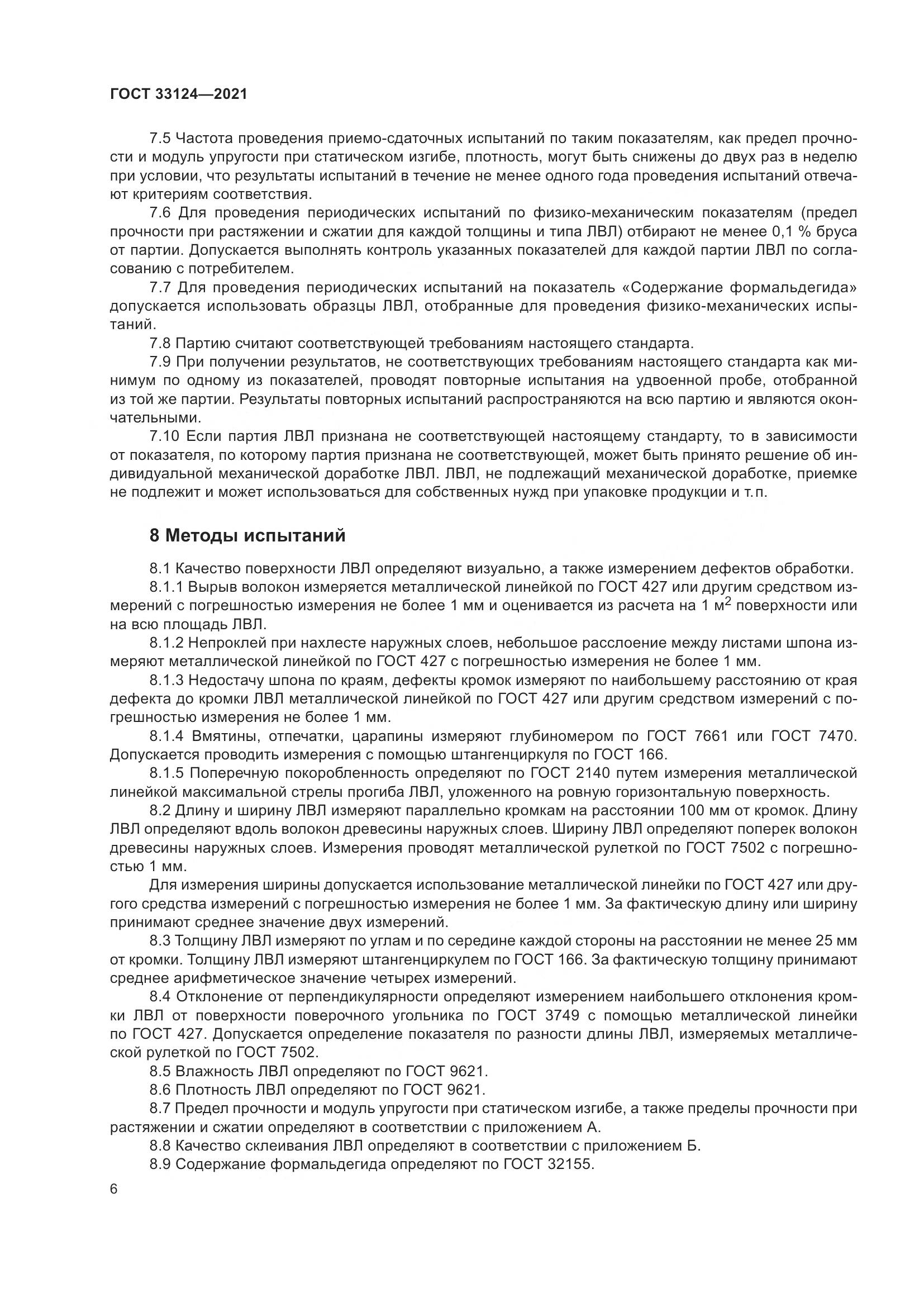 ГОСТ 33124-2021, страница 10