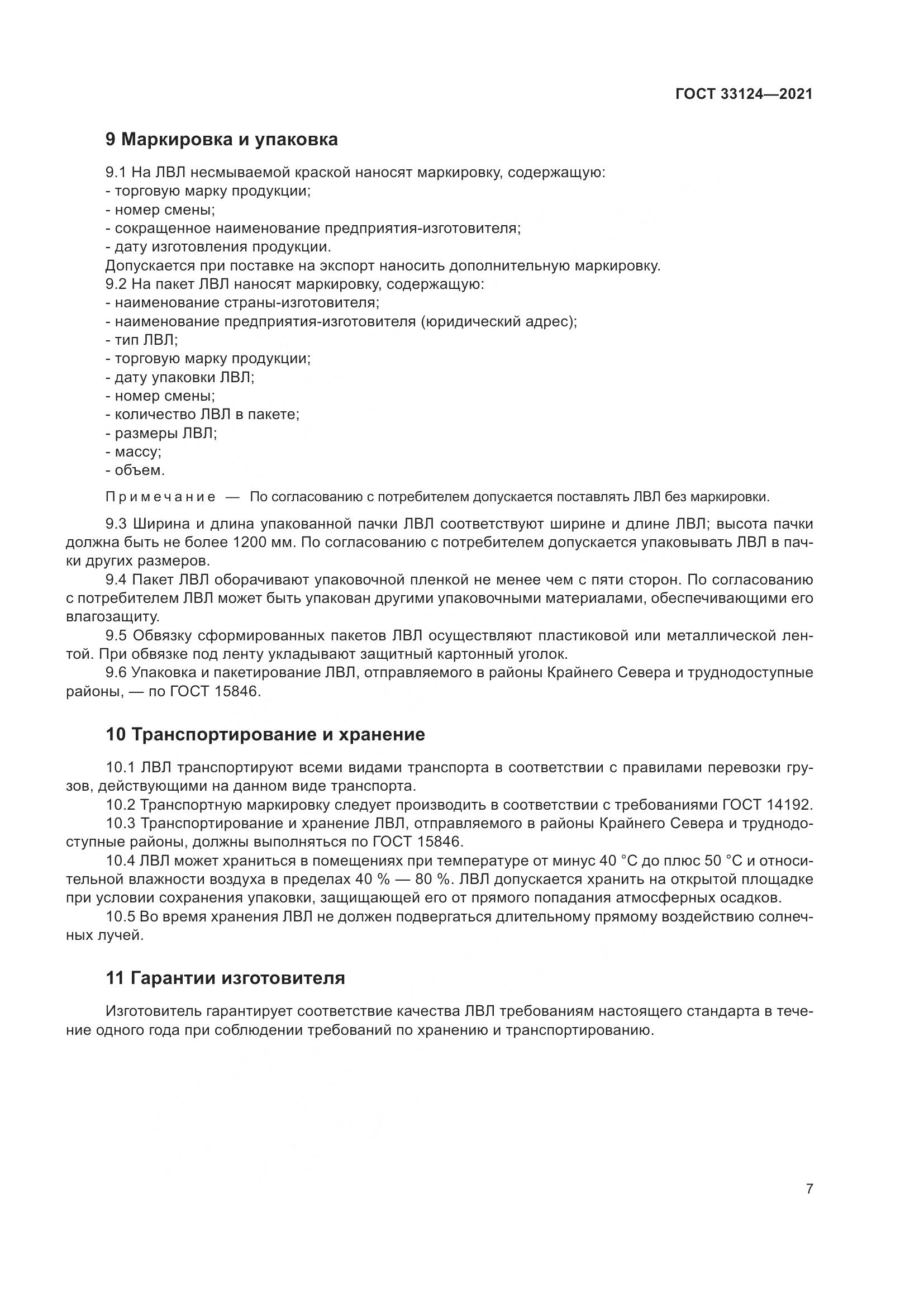 ГОСТ 33124-2021, страница 11