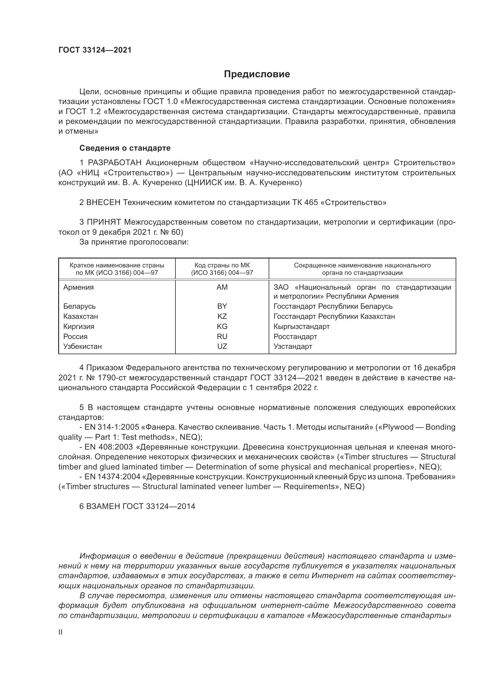ГОСТ 33124-2021, страница 2