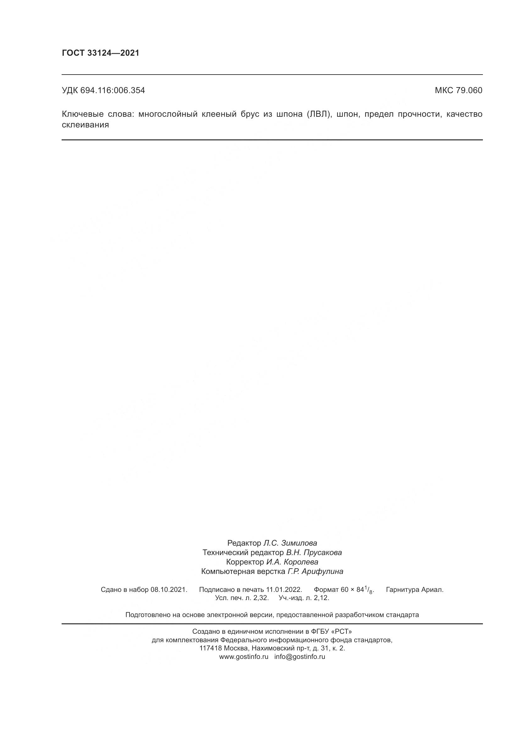 ГОСТ 33124-2021, страница 20