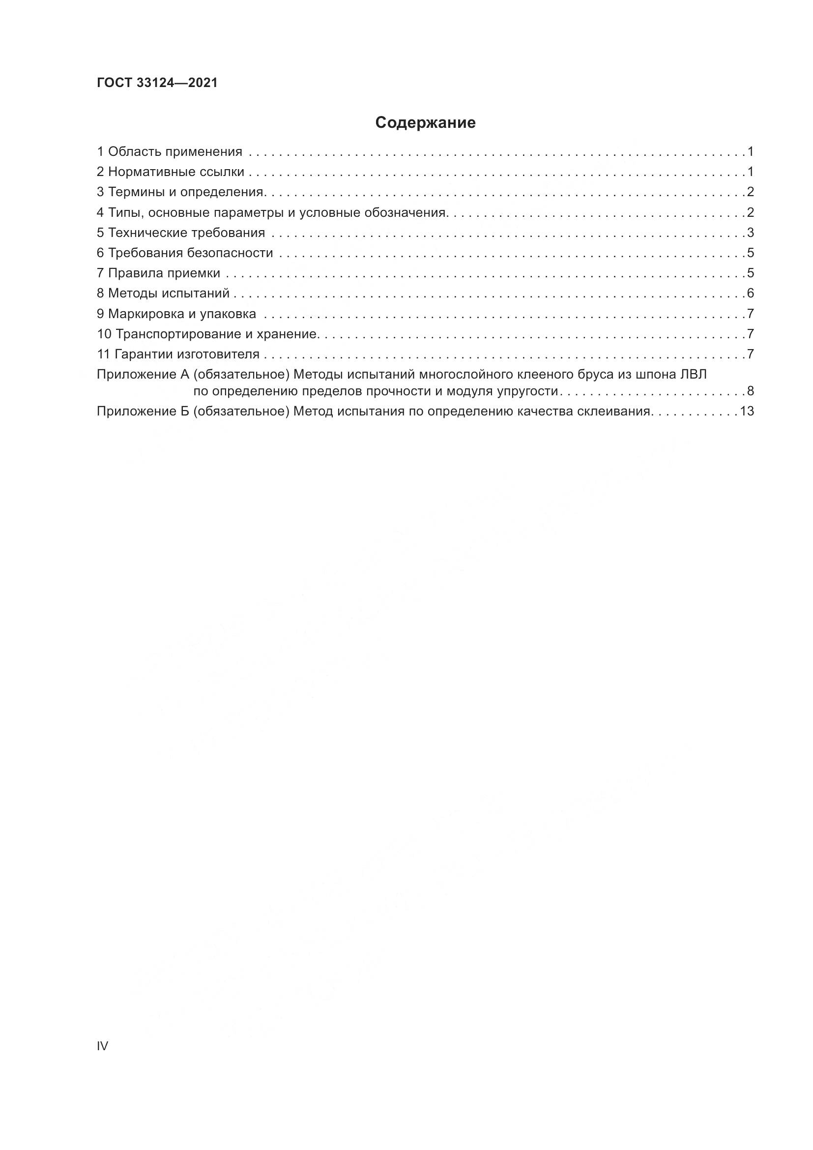 ГОСТ 33124-2021, страница 4
