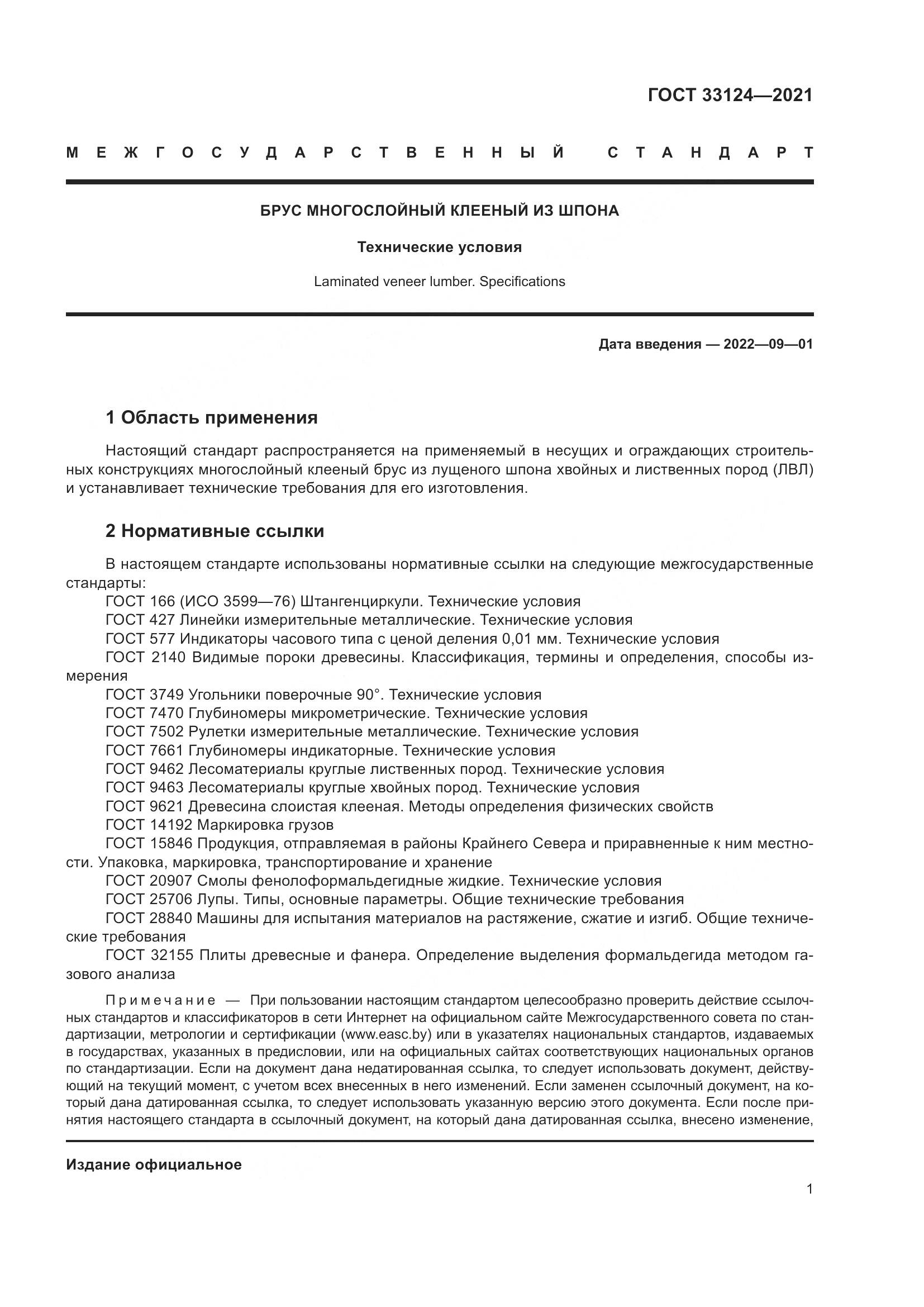 ГОСТ 33124-2021, страница 5