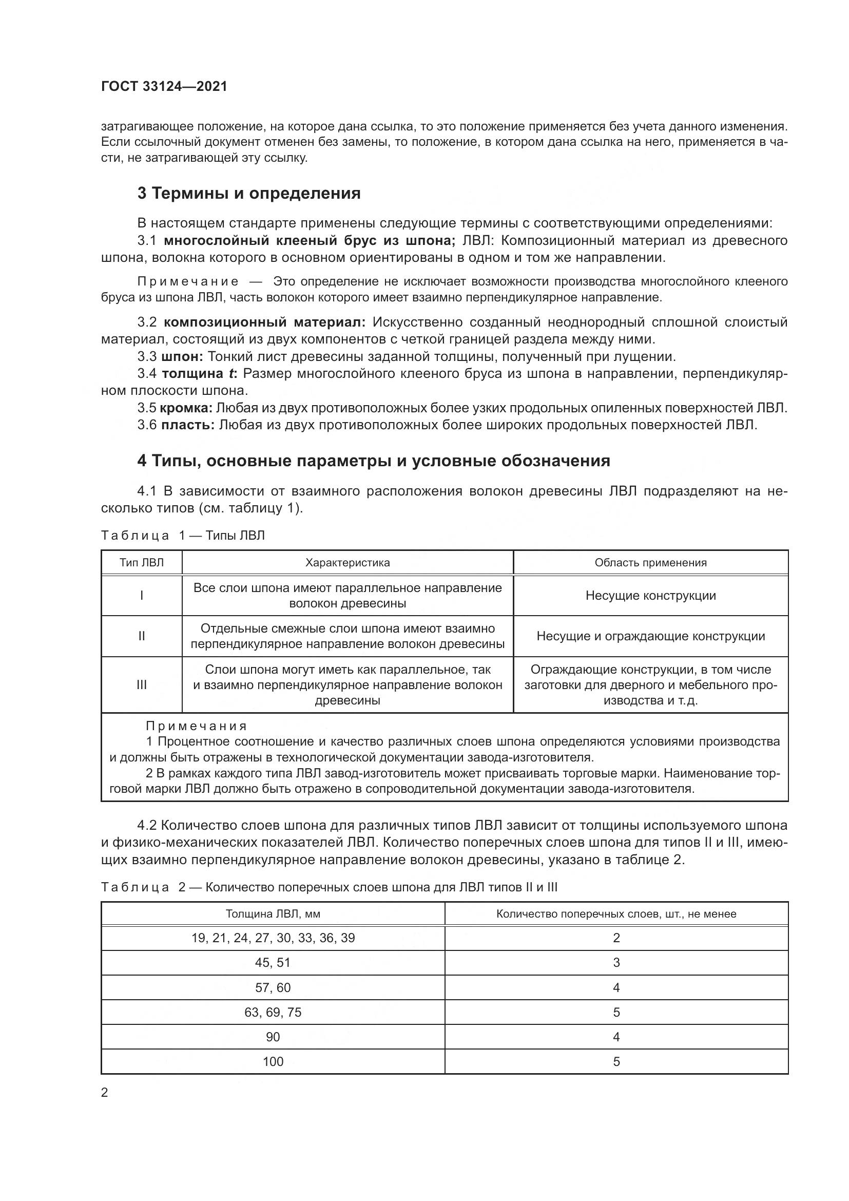 ГОСТ 33124-2021, страница 6