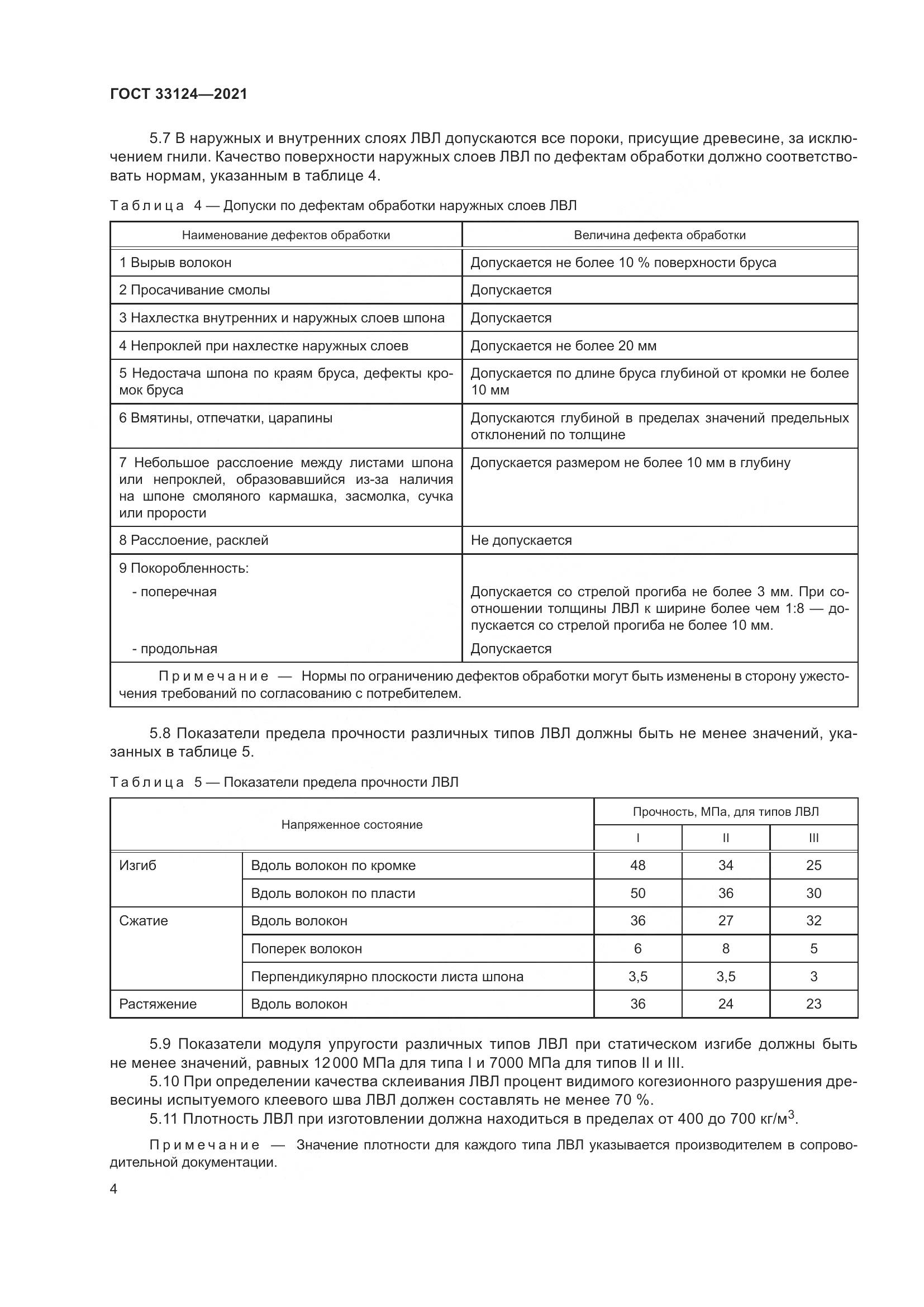 ГОСТ 33124-2021, страница 8
