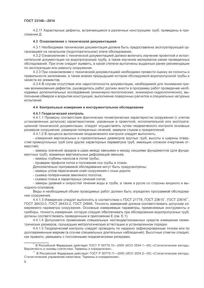 ГОСТ 33146-2014, страница 12