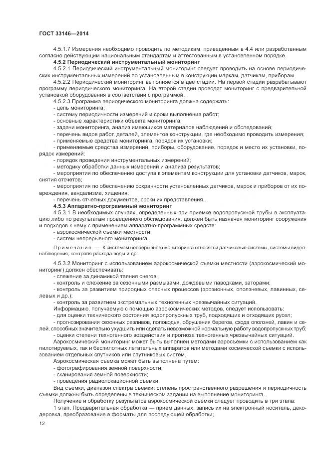 ГОСТ 33146-2014, страница 16