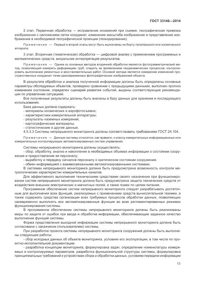 ГОСТ 33146-2014, страница 17