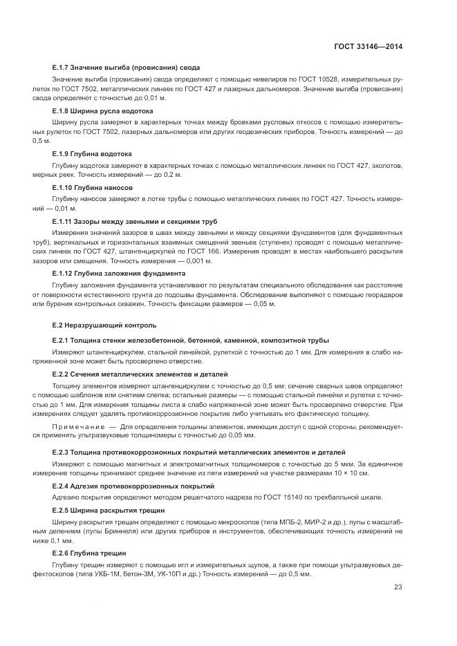 ГОСТ 33146-2014, страница 27